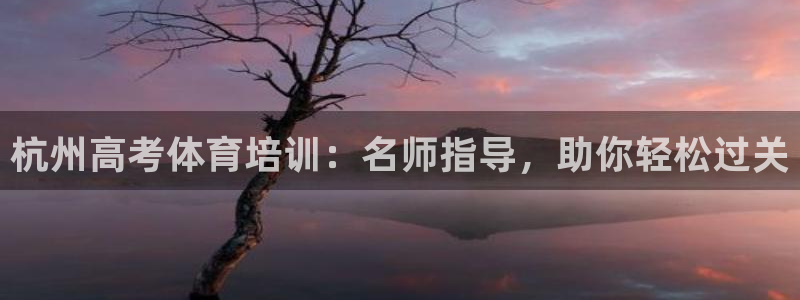 极悦平台用户评价与反馈在哪里：杭州高考体育培训：名师