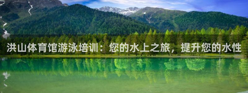 极悦平台和蓝狮平台区别在哪：洪山体育馆游泳培训：您的