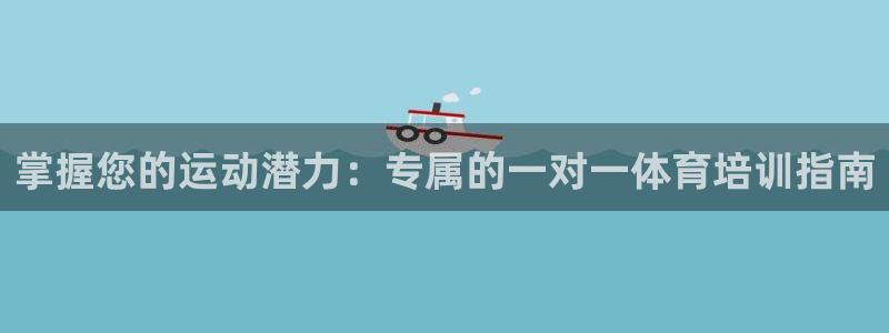 极悦娱乐负责人电话：掌握您的运动潜力：专属的一对一体