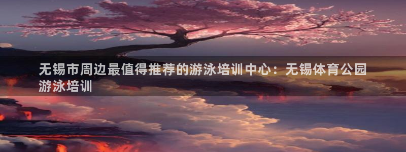 极悦官方网站入口网址是多少：无锡市周边最值得推荐的游