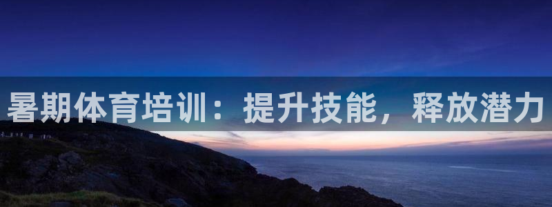 极悦平台app二维码怎么弄到桌面：暑期体育培训：提升
