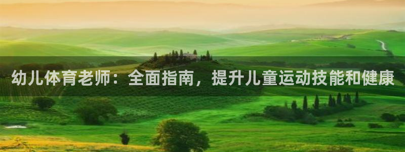 极悦平台是什么：幼儿体育老师：全面指南，提升儿童运动