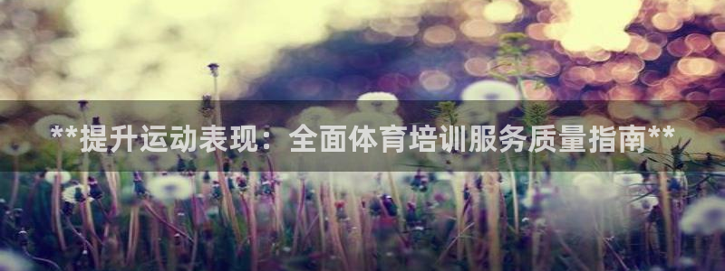 极悦娱乐官网最新版本更新内容视频：**提升运动表现：