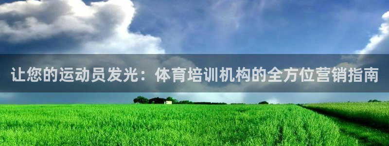极悦平台官方网站入口网址：让您的运动员发光：体育培训