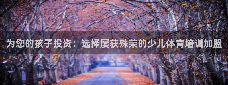 极悦官网登录入口网址：为您的孩子投资：选择屡获殊荣的