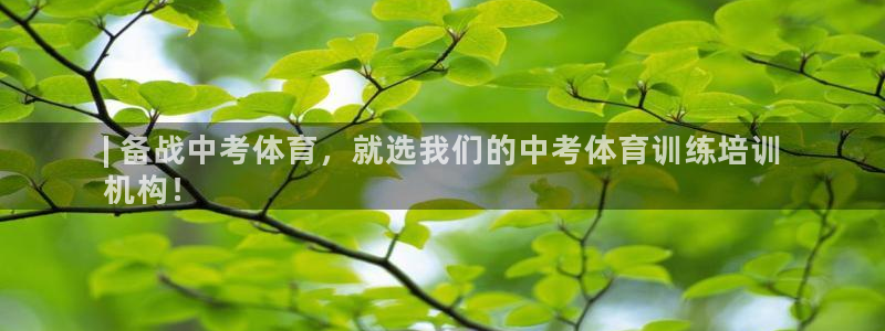 极悦娱乐官网入口：| 备战中考体育，就选我们的中考体