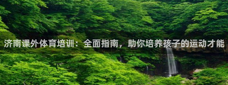 极悦平台是干什么的：济南课外体育培训：全面指南，助你
