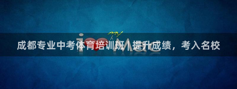 极悦平台好7.0.2.4怎么样：成都专业中考体育培训