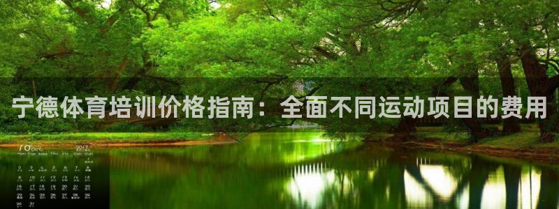 极悦娱乐现在叫什么：宁德体育培训价格指南：全面不同运