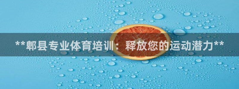 极悦娱乐股东结构：**郫县专业体育培训：释放您的运动