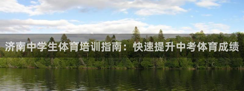极悦官网旗舰店地址：济南中学生体育培训指南：快速提升