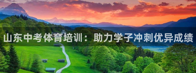 极悦平台有风险吗：山东中考体育培训：助力学子冲刺优异
