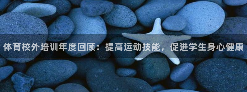 极悦娱乐的创始人背景故事简介：体育校外培训年度回顾：