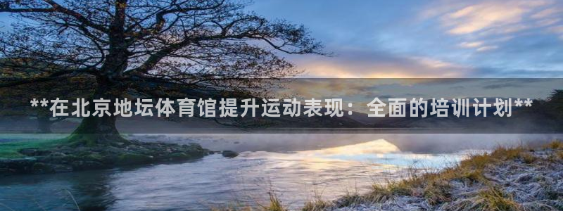 极悦平台注册用户名格式不正确：**在北京地坛体育馆提