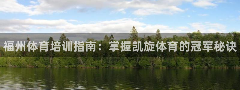 极悦娱乐官网最新版本更新内容：福州体育培训指南：掌握