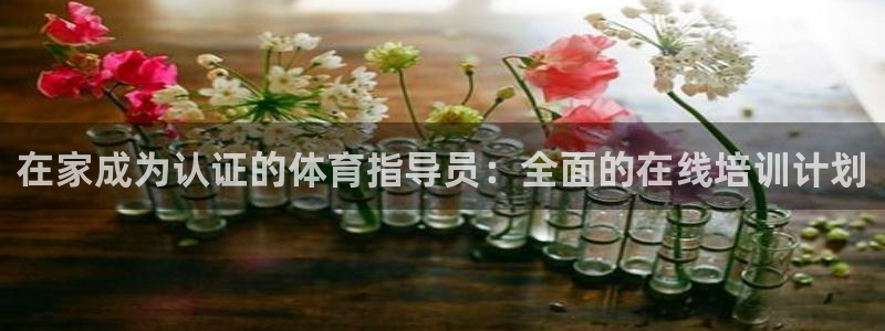 极悦平台官网登录不了了：在家成为认证的体育指导员：全