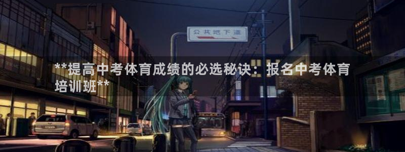 极悦平台是干什么的：**提高中考体育成绩的必选秘诀：