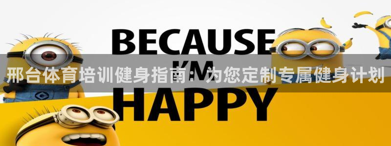 极悦平台是干什么的公司：邢台体育培训健身指南：为您定