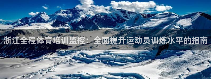 极悦平台是干什么的公司：浙江全程体育培训监控：全面提