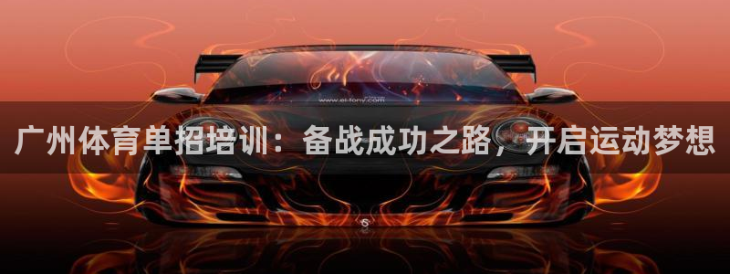 极悦平台官网登录入口：广州体育单招培训：备战成功之路