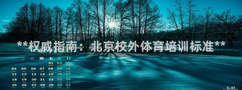 极悦平台官方网址查询：**权威指南：北京校外体育培训