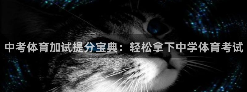 极悦平台安全吗可靠吗：中考体育加试提分宝典：轻松拿下
