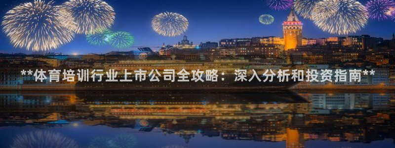 极悦娱乐挂机赚钱是真的吗安全吗：**体育培训行业上市