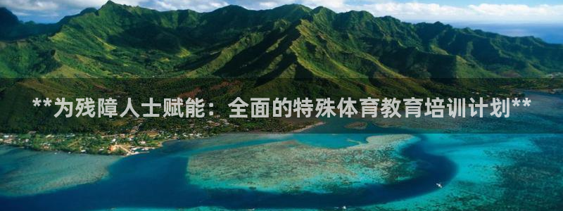 极悦官网旗舰店电话：**为残障人士赋能：全面的特殊体