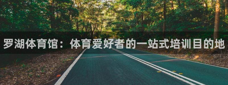 极悦官网下载最新版本更新内容：罗湖体育馆：体育爱好者