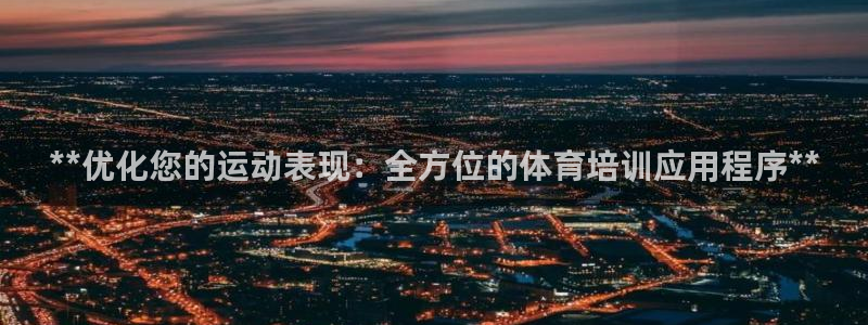 极悦平台基7O777：**优化您的运动表现：全方位的