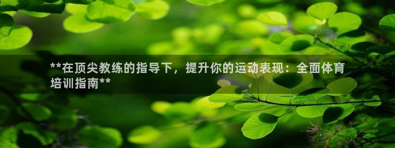 极悦官网注册最新版本更新内容：**在顶尖教练的指导下