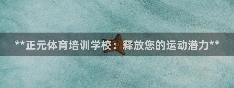 极悦娱乐代理多少钱一年：**正元体育培训学校：释放您
