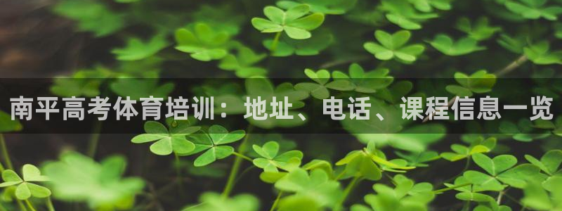 极悦娱乐会被骗吗知乎文章：南平高考体育培训：地址、电