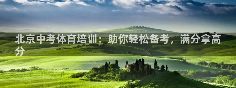 极悦娱乐创始人背景故事简介：北京中考体育培训：助你轻