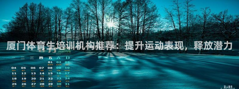 极悦娱乐最新版本更新内容介绍：厦门体育生培训机构推荐