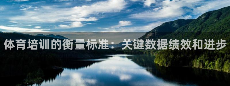 极悦平台官方网站登录不了：体育培训的衡量标准：关键数