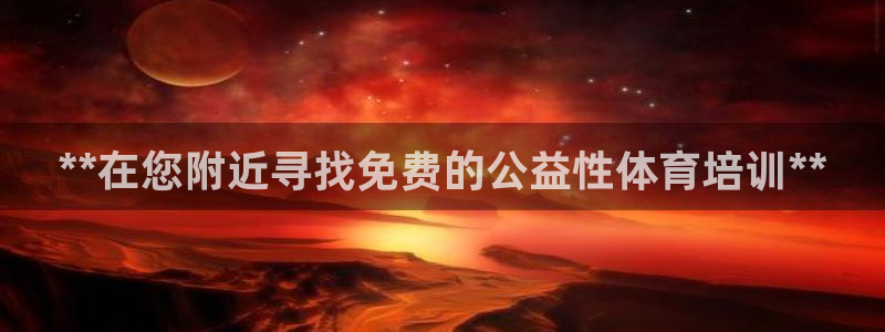 极悦平台登录入口注册账号：**在您附近寻找免费的公益
