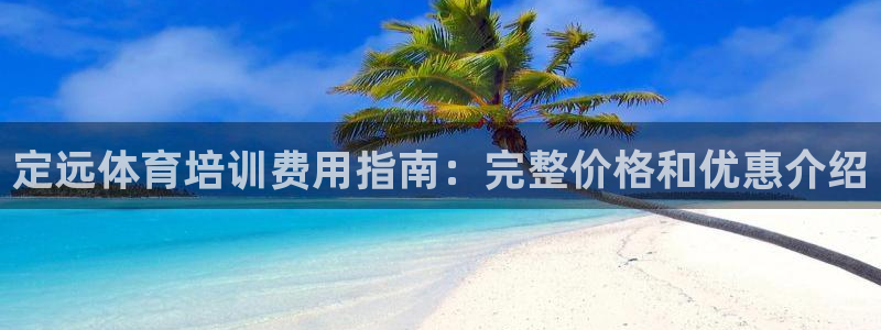 极悦平台网址皮皮虾下载：定远体育培训费用指南：完整价