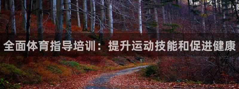 极悦平台股东名单：全面体育指导培训：提升运动技能和促