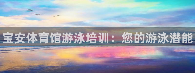 极悦平台是正规平台吗安全吗知乎：宝安体育馆游泳培训：