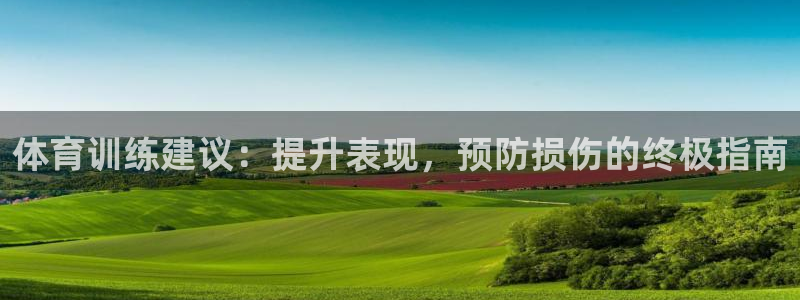 极悦平台注册流程详解图：体育训练建议：提升表现，预防