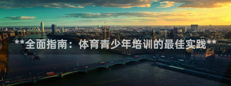 加盟极悦教育要多少钱：**全面指南：体育青少年培训的