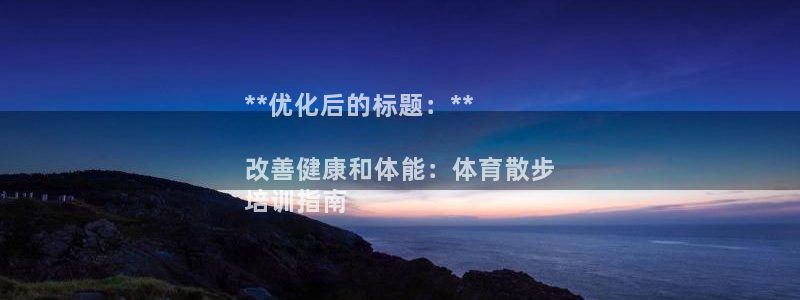 极悦平台使用教程：**优化后的标题：**

改善健康