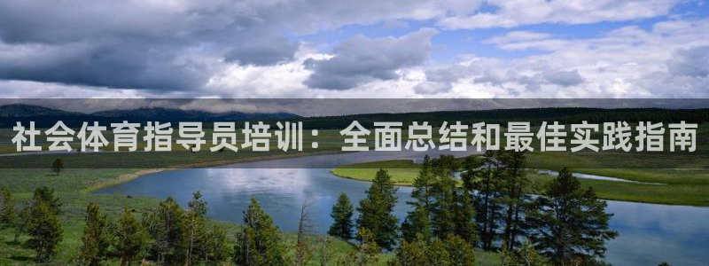 极悦平台注册用户名生成器是什么：社会体育指导员培训：