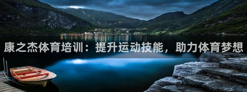极悦平台app安全吗：康之杰体育培训：提升运动技能，