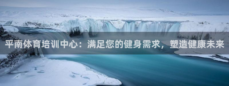 极悦平台股东名单：平南体育培训中心：满足您的健身需求