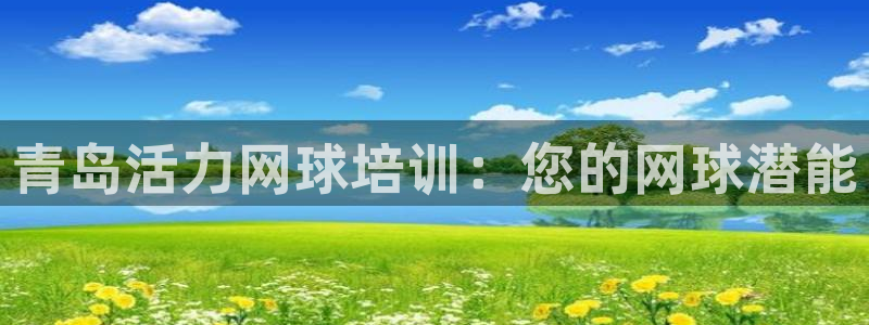 极悦娱乐会被骗吗安全吗：青岛活力网球培训：您的网球潜