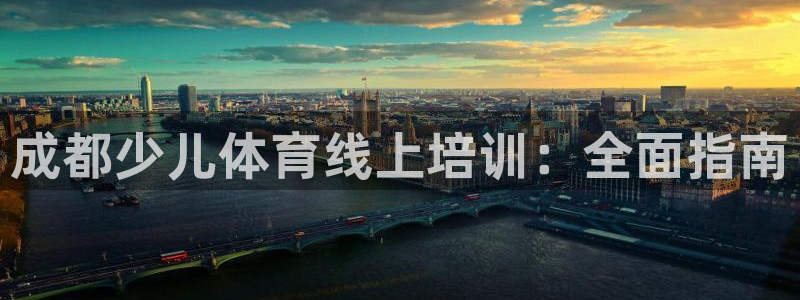 极悦娱乐官网客服联系方式查询：成都少儿体育线上培训：