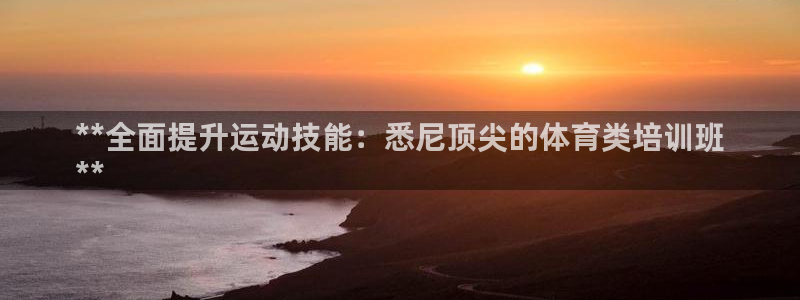极悦平台和蓝狮平台区别在哪：**全面提升运动技能：悉