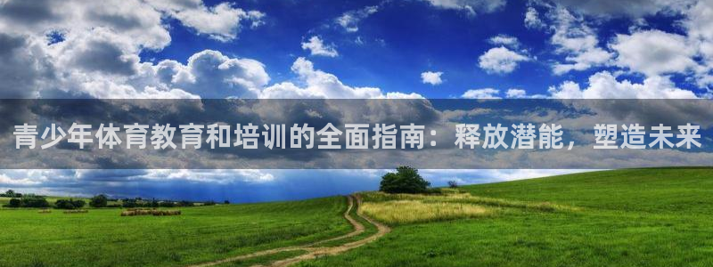 极悦平台注册的弊端及解决方法：青少年体育教育和培训的